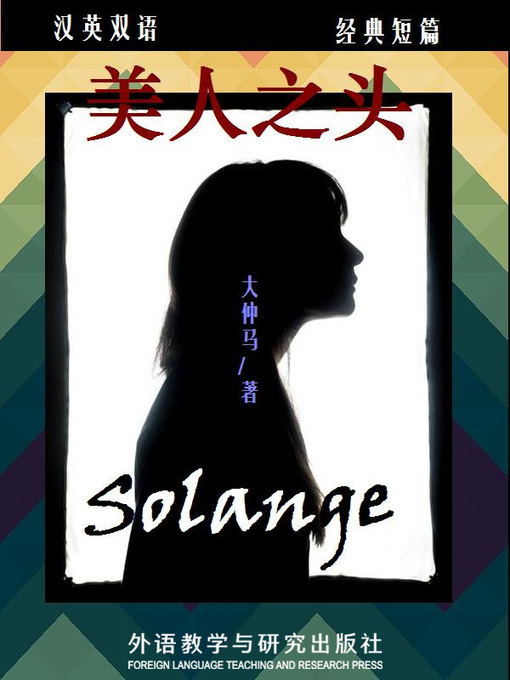 Title details for 美人之头 (Solange) by Alexandre Dumas - Available